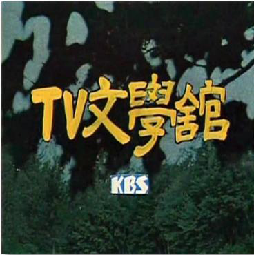 TV문학관
