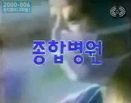 종합병원