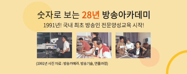 숫자로보는 방송아카데미 25년 -1991년!국내 최초 방송인 전문양성교육 시작-
